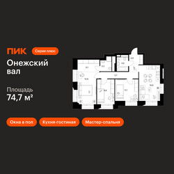 Планировка трехкомнатной(квартира) площадью 74.7 квадратных метров в ЖК “ЖК Онежский вал”