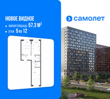 Планировка двухкомнатной(квартира) площадью 57.3 квадратных метров в “ЖК Новое Видное”
