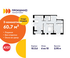 Планировка трехкомнатной(квартира) площадью 60.7 квадратных метров в “ЖК Прокшино”