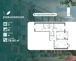 Планировка 4+ комнатной(квартира) площадью 78.4 квадратных метров в “ЖК Равновесие”