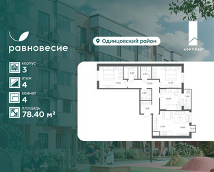 Планировка 4+ комнатной(квартира) площадью 78.4 квадратных метров в ЖК “ЖК Равновесие”