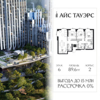 Планировка трехкомнатной(квартира) площадью 89.6 квадратных метров в “ЖК Айс Тауэрс”