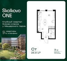 Планировка студии(квартира) площадью 25.9 квадратных метров в “ЖК Skolkovo ONE (Сколково Уан)”
