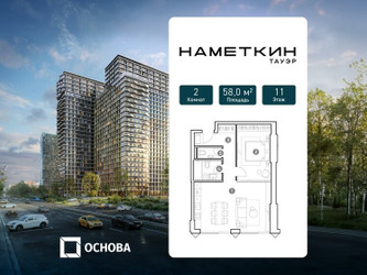 Планировка двухкомнатной(апартаменты) площадью 58 квадратных метров в ЖК “ЖК Наметкин Тауэр”
