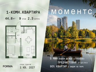 Планировка однокомнатной(квартира) площадью 44.8 квадратных метров в ЖК “ЖК Моментс”