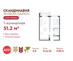 Планировка однокомнатной(квартира) площадью 51.2 квадратных метров в “ЖК Скандинавия”