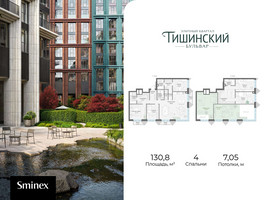 Планировка 4+ комнатной(квартира) площадью 130.8 квадратных метров в “Квартал Тишинский Бульвар”