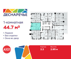 Планировка однокомнатной(квартира) площадью 44.7 квадратных метров в ЖК “ЖК Деснаречье”