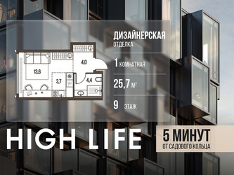 Планировка однокомнатной(квартира) площадью 25.7 квадратных метров в ЖК “ЖК High Life (Хай Лайф)”