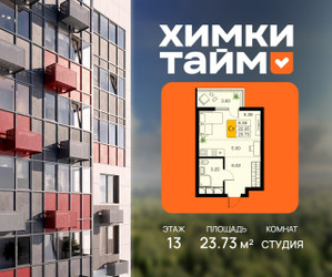Планировка студии(квартира) площадью 23.73 квадратных метров в ЖК “ЖК Химки Тайм”
