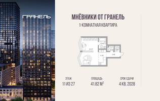 Планировка однокомнатной(квартира) площадью 41.82 квадратных метров в “ЖК Мневники от Гранель”