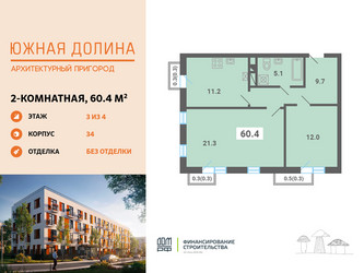 Планировка двухкомнатной(квартира) площадью 60.4 квадратных метров в ЖК “ЖК Южная Долина”