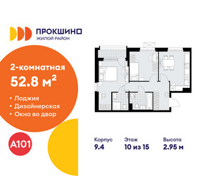 Планировка двухкомнатной(квартира) площадью 52.8 квадратных метров в ЖК “ЖК Прокшино”