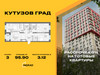 Планировка трехкомнатной(квартира) площадью 95.9 квадратных метров в “Жилой квартал Кутузов Град”