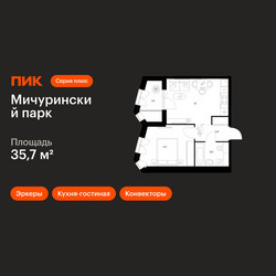 Планировка однокомнатной(квартира) площадью 35.7 квадратных метров в ЖК “ЖК Мичуринский Парк”