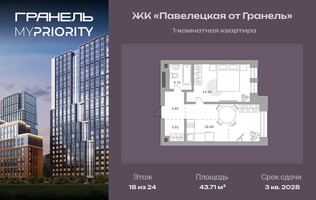 Планировка однокомнатной(квартира) площадью 43.71 квадратных метров в “ЖК Павелецкая от Гранель”