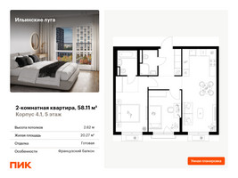 Планировка двухкомнатной(квартира) площадью 58.11 квадратных метров в “ЖК Ильинские луга”