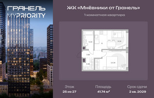 Планировка однокомнатной(квартира) площадью 41.74 квадратных метров в “ЖК Мневники от Гранель”