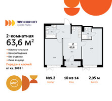 Планировка двухкомнатной(квартира) площадью 63.6 квадратных метров в “ЖК Прокшино”