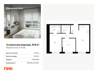 Планировка двухкомнатной(квартира) площадью 51.6 квадратных метров в “ЖК Ильинские луга”