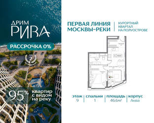 Планировка однокомнатной(квартира) площадью 46.6 квадратных метров в ЖК “ЖК Дрим Рива”