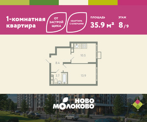 Планировка однокомнатной(квартира) площадью 35.9 квадратных метров в ЖК “ЖК Ново-Молоково”