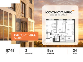 Планировка двухкомнатной(квартира) площадью 57.48 квадратных метров в “ЖК ЭВО”