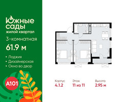 Планировка трехкомнатной(квартира) площадью 61.9 квадратных метров в “ЖК Южные сады”