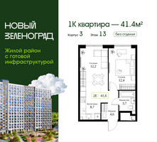Планировка однокомнатной(квартира) площадью 41.4 квадратных метров в “ЖК Новый Зеленоград”
