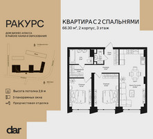 Планировка двухкомнатной(квартира) площадью 66.3 квадратных метров в “ЖК Ракурс”