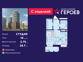 Планировка студии(квартира) площадью 28.7 квадратных метров в “ЖК Героев”