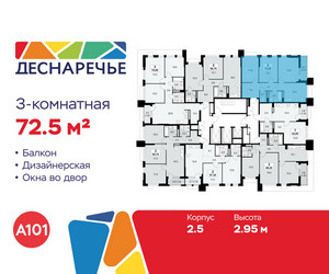 Планировка трехкомнатной(квартира) площадью 72.5 квадратных метров в ЖК “ЖК Деснаречье”