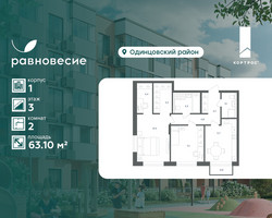 Планировка двухкомнатной(квартира) площадью 63.1 квадратных метров в “ЖК Равновесие”