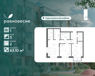 Планировка двухкомнатной(квартира) площадью 63.1 квадратных метров в ЖК “ЖК Равновесие”