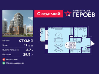 Планировка студии(квартира) площадью 29.5 квадратных метров в ЖК “ЖК Героев”