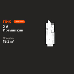 Планировка студии(квартира) площадью 19.2 квадратных метров в ЖК “ЖК 2-й Иртышский”