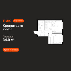 Планировка однокомнатной(квартира) площадью 34.9 квадратных метров в ЖК “ЖК Кронштадтский 9”