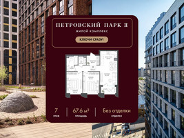 Планировка двухкомнатной(квартира) площадью 67.6 квадратных метров в “ЖК Петровский парк II”
