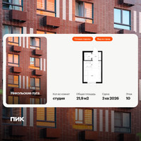 Планировка студии(квартира) площадью 21.9 квадратных метров в “ЖК Никольские луга”