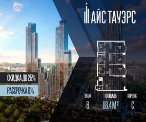 Планировка трехкомнатной(квартира) площадью 88.4 квадратных метров в ЖК “ЖК Айс Тауэрс”