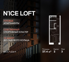 Планировка студии(апартаменты) площадью 27.4 квадратных метров в “ЖК N’ICE LOFT (Найс Лофт)”