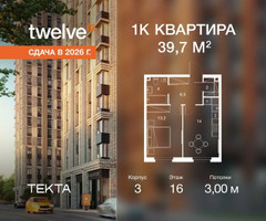 Планировка однокомнатной(квартира) площадью 39.7 квадратных метров в “ЖК Твелв”