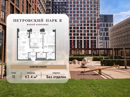 Планировка двухкомнатной(квартира) площадью 63.4 квадратных метров в “ЖК Петровский парк II”