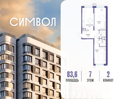 Планировка двухкомнатной(квартира) площадью 83.6 квадратных метров в “ЖК Символ”