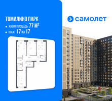 Планировка трехкомнатной(квартира) площадью 77 квадратных метров в “ЖК Томилино Парк”