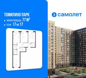 Планировка трехкомнатной(квартира) площадью 77 квадратных метров в ЖК “ЖК Томилино Парк”