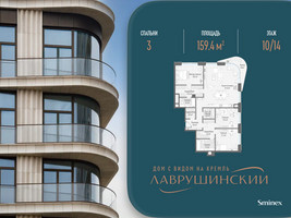 Планировка трехкомнатной(квартира) площадью 159.4 квадратных метров в “ЖК Лаврушинский”