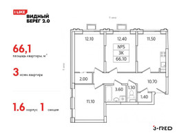 Планировка трехкомнатной(квартира) площадью 66.1 квадратных метров в “ЖК Видный берег 2”