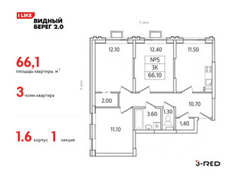 Планировка трехкомнатной(квартира) площадью 66.1 квадратных метров в ЖК “ЖК Видный берег 2”