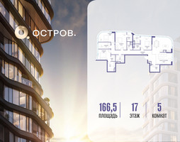 Планировка 4+ комнатной(квартира) площадью 166.52 квадратных метров в “ЖК Остров”